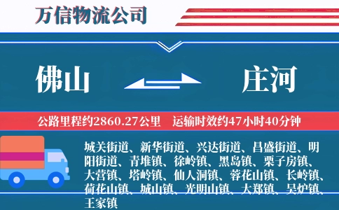 佛山到庄河物流公司