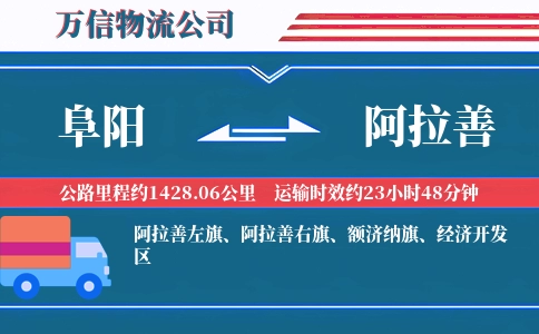 阜阳到阿拉善物流公司