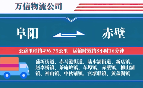 阜阳到赤壁物流公司