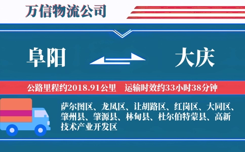 阜阳到大庆物流公司