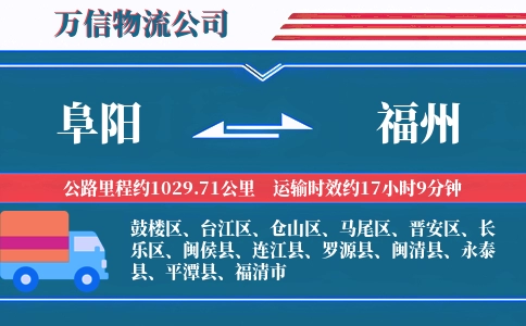 阜阳到福州物流公司