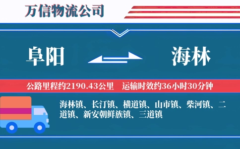 阜阳到海林物流公司