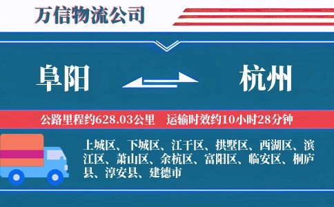 阜阳到杭州物流公司