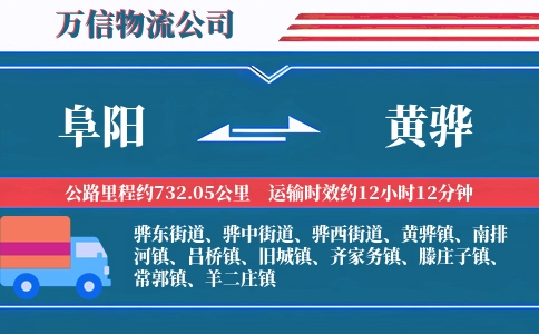 阜阳到黄骅物流公司