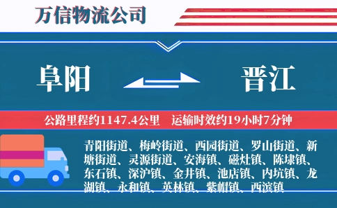 阜阳到晋江物流公司