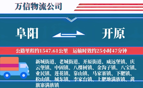 阜阳到开原物流公司
