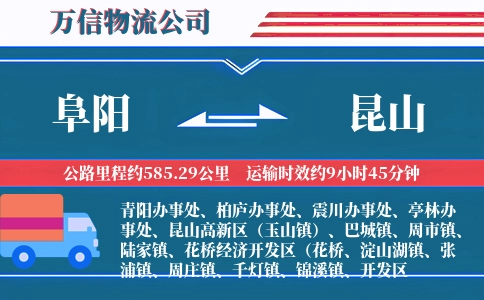 阜阳到昆山物流公司