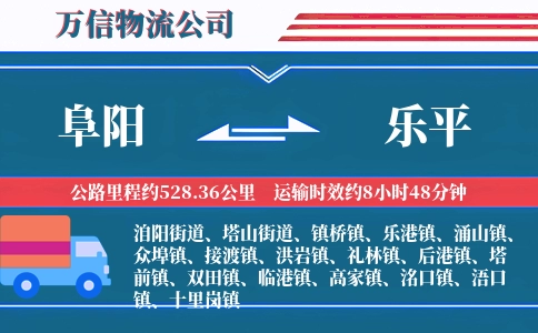 阜阳到乐平物流公司