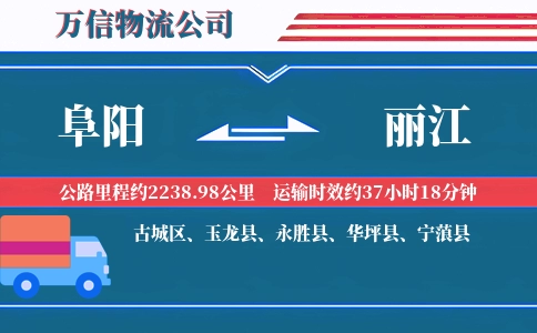 阜阳到丽江物流公司