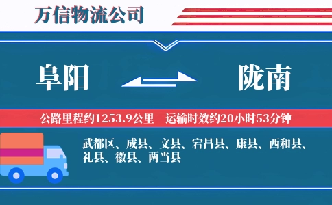阜阳到陇南物流公司