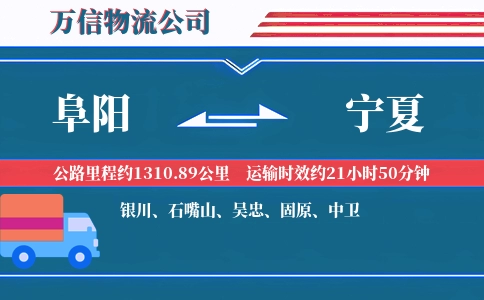 阜阳到宁夏物流公司