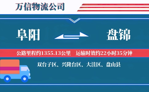 阜阳到盘锦物流公司
