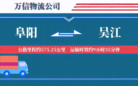 阜阳到吴江物流公司