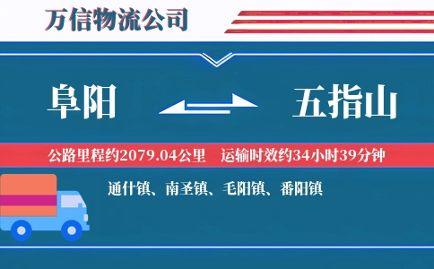 阜阳到五指山物流公司