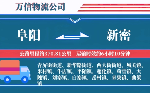 阜阳到新密物流公司