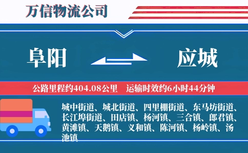 阜阳到应城物流公司