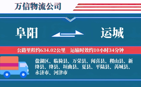 阜阳到运城物流公司