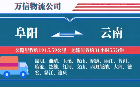 阜阳到云南物流公司
