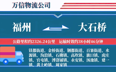 福州到大石桥物流公司