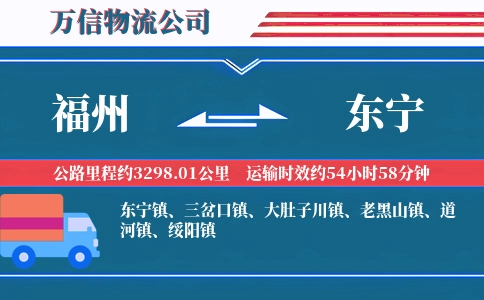 福州到东宁物流公司