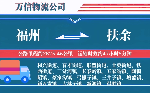 福州到扶余物流公司