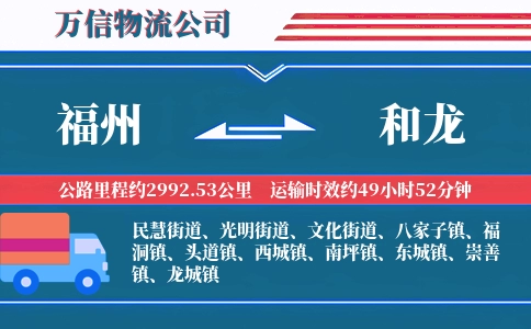 福州到和龙物流公司