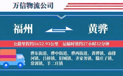 福州到黄骅物流公司