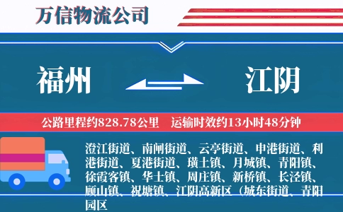 福州到江阴物流公司