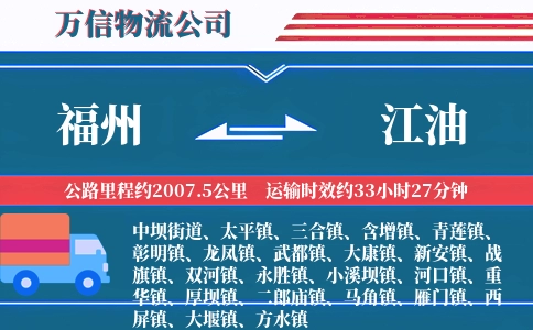 福州到江油物流公司