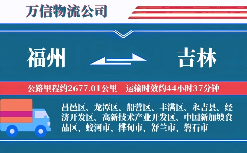 福州到吉林物流公司
