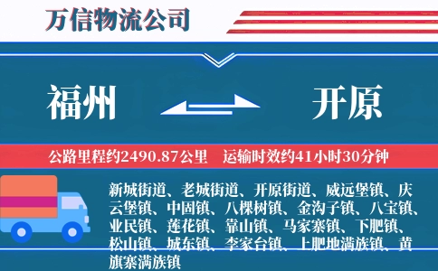 福州到开原物流公司