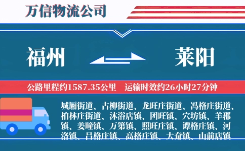 福州到莱阳物流公司