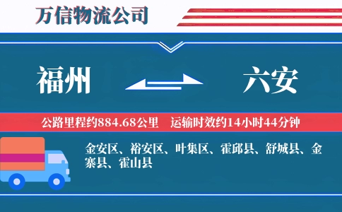 福州到六安物流公司