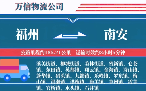 福州到南安物流公司