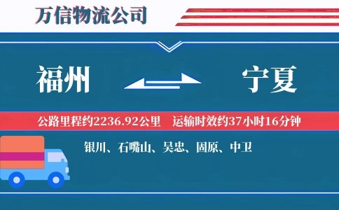 福州到宁夏物流公司