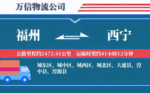 福州到西宁物流公司