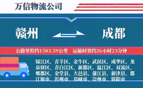 赣州到成都物流公司
