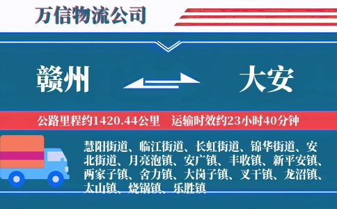 赣州到大安物流公司