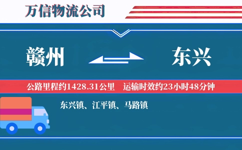 赣州到东兴物流公司