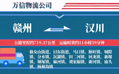 赣州到汉川物流公司