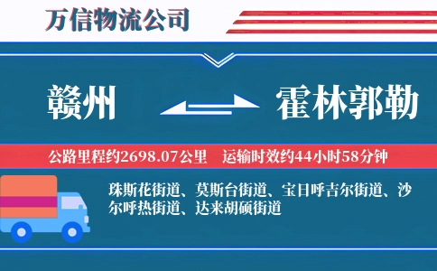赣州到霍林郭勒物流公司