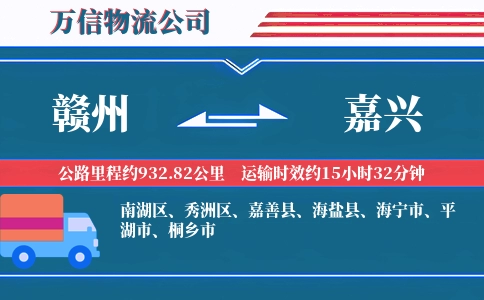 赣州到嘉兴物流公司