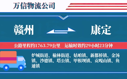 赣州到康定物流公司