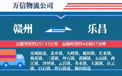 赣州到乐昌物流公司