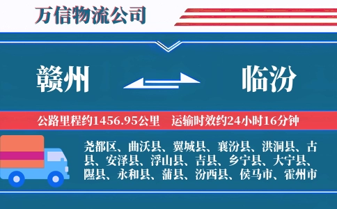 赣州到临汾物流公司