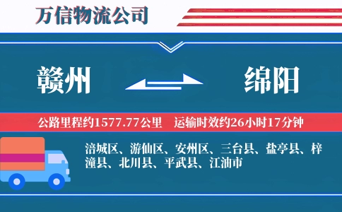 赣州到绵阳物流公司