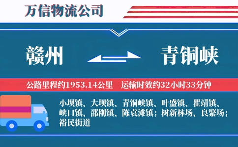 赣州到青铜峡物流公司