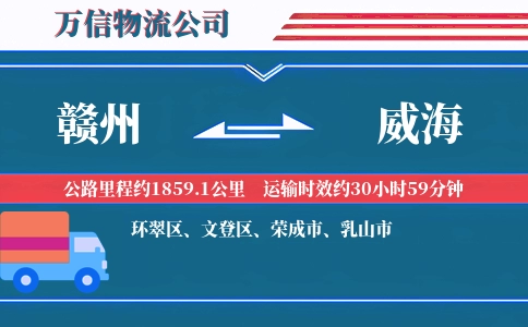 赣州到威海物流公司