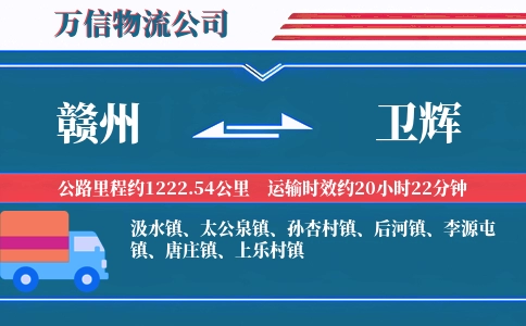 赣州到卫辉物流公司
