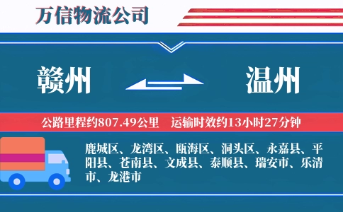 赣州到温州物流公司